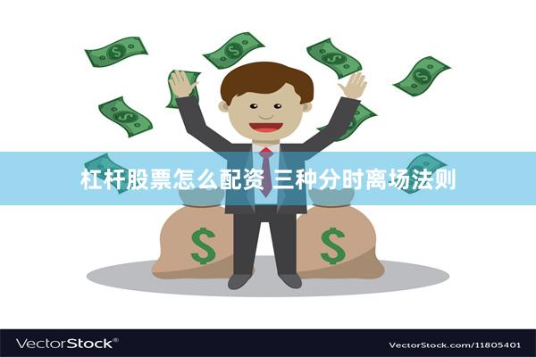 杠杆股票怎么配资 三种分时离场法则