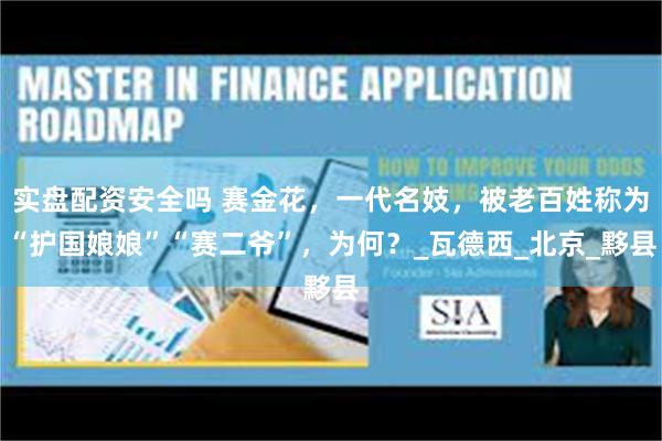 实盘配资安全吗 赛金花，一代名妓，被老百姓称为“护国娘娘”“赛二爷”，为何？_瓦德西_北京_黟县