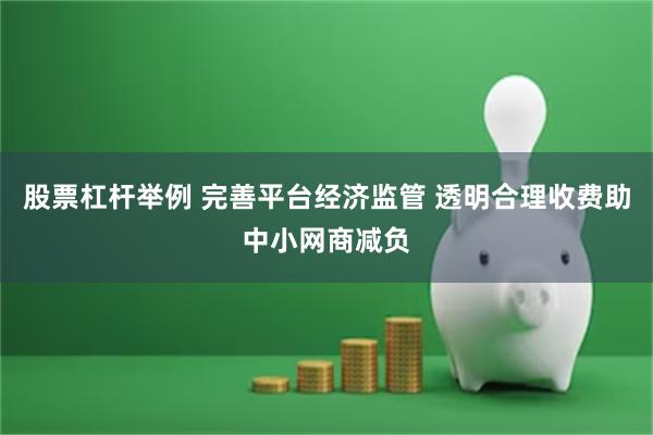 股票杠杆举例 完善平台经济监管 透明合理收费助中小网商减负