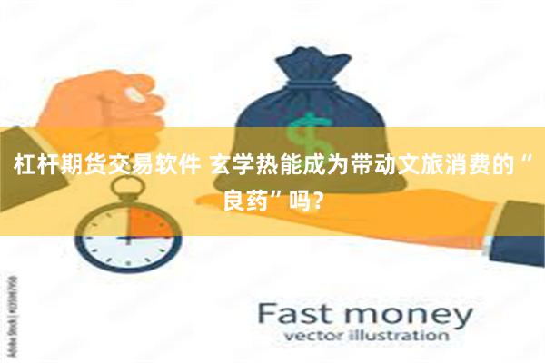 杠杆期货交易软件 玄学热能成为带动文旅消费的“良药”吗？