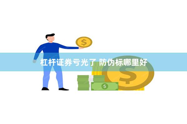 杠杆证券亏光了 防伪标哪里好